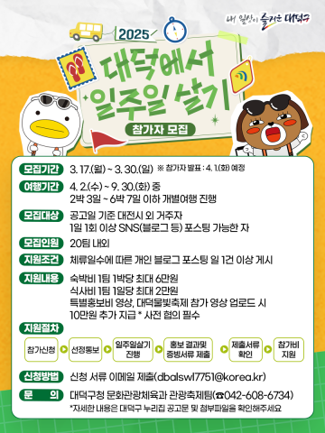 대전 대덕구, ‘2025 대덕에서 일주일 살기’ 참가자 모집…최대 6박 7일 지원