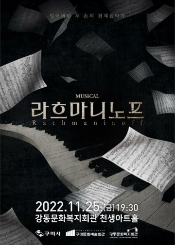 구미문화예술회관,  기획공연 뮤지컬 <라흐마니노프> 개최