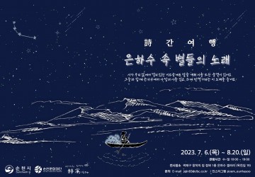 청년 작가전과 은하수 리바이벌 ‘詩 간 여행’ 개최