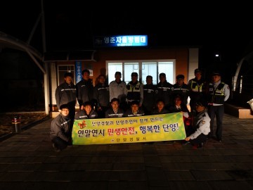 단양경찰서 오지 취약시간대 순찰강화