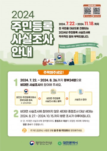 대전시, 2024년 주민등록 사실조사 추진
