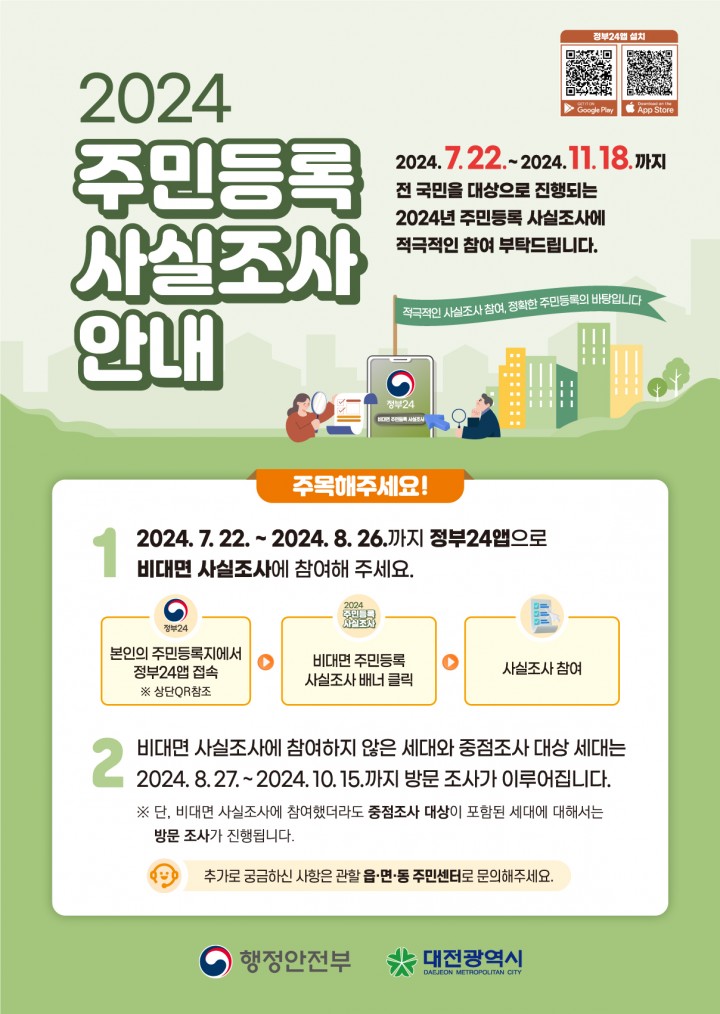 대전시, 2024년 주민등록 사실조사 추진