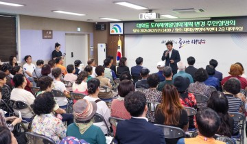 대전 대덕구, 대화동 도시재생 활성화 계획 변경 공청회 개최