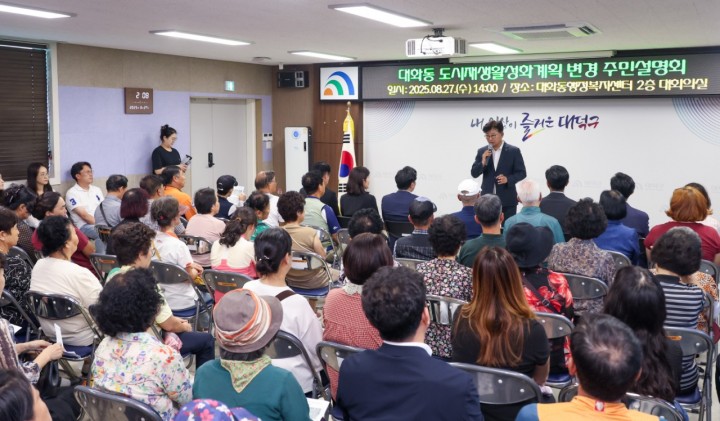 대전 대덕구, 대화동 도시재생 활성화 계획 변경 공청회 개최