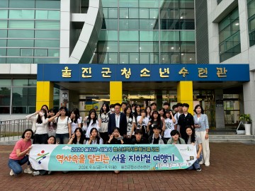 울진군, 청소년역사문화교류사업-서울캠프 진행