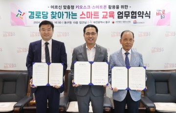 대전 동구, 경로당 찾아가는 스마트 교육 업무협약 체결