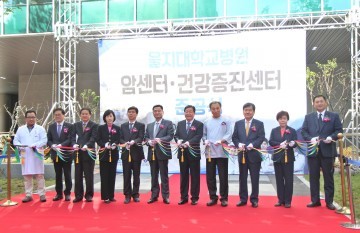 을지대학교병원, ‘암센터 및 건강증진센터’ 새 둥지서 힘찬 출발!