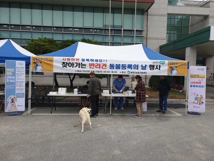 봉화군,‘ 찾아가는 반려견 동물등록의 날’ 행사 운영
