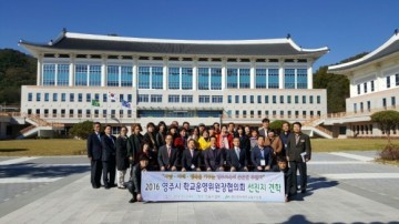영주교육청, 학교운영위원장協 선진지 견학