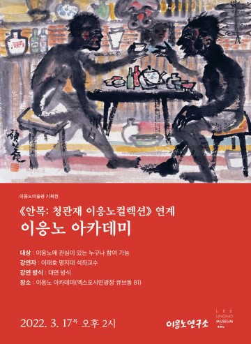 이응노미술관, ‘청관재가 사랑한 고암 이응노’ 개최