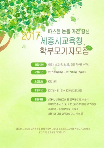세종시교육청, 제3기 학부모기자단 모집