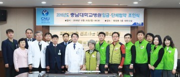 충남대학교병원, 2016년도 임금단체협약 체결