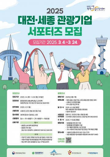 대전관광공사, ‘2025 대전·세종 관광기업 서포터즈’ 모집
