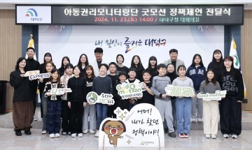 대전 대덕구, 아동권리모니터링단 굿모션 정책제언 전달식 개최