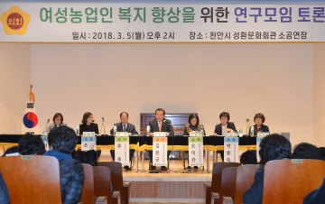 충남도의회, 여성농업인 복지 향상 위한 토론의 장 마련