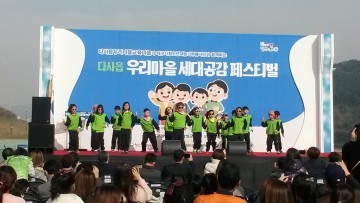다사읍 우리마을 세대공감 페스티벌 