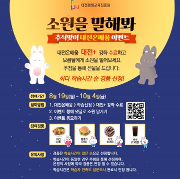 대전평생교육진흥원, 온라인 평생학습 플랫폼 ‘대전온on배움’ 추석맞이 이벤트