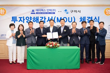 구미시⇔에이펙스인텍㈜ 투자양해각서 체결…304억 원 투자