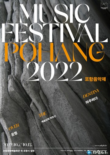 운명적으로 다가온 음악제와 마주하다! 2022 포항음악제 개최