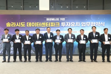해남군, 솔라시도 기업도시에 국내최대 데이터센터 단지 들어선다