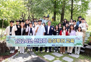 대전 유성구, 2024년 신규자 유성투어 개시