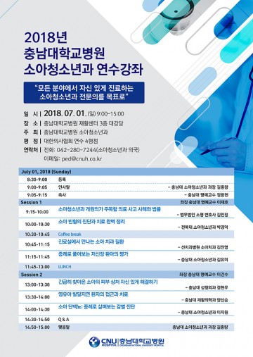 충남대학교병원, 소아청소년과 연수강좌 개최