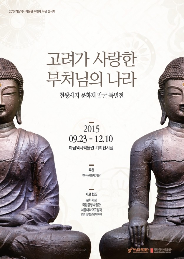 하남역사박물관 천왕사지 특별전