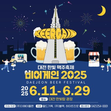대전 맥주축제 ‘비어게인 2025’ 한빛탑서 개막