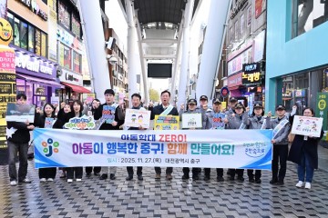 대전 중구, 아동학대예방의 날 맞아 으능정이서 민관 합동 캠페인 전개