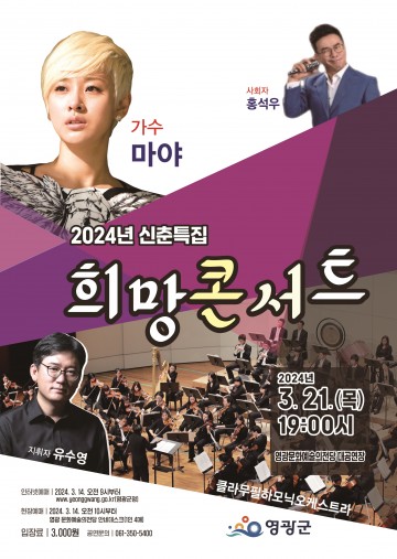 영광문화예술의전당, 신춘특집 희망 콘서트