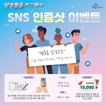 세종시, 양성평등문화 확산 인증사진 찍고 선물 받아요!