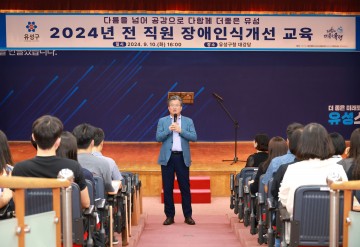 대전 유성구, 직장 내 장애인식개선교육 실시