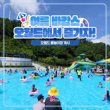 대전오월드, 여름 맞이 다양한 이벤트로 즐길 거리 풍성
