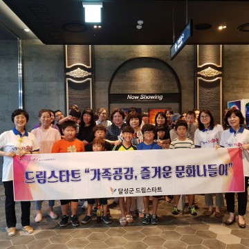 달성군 드림스타트, 라이언킹 영화관람 실시