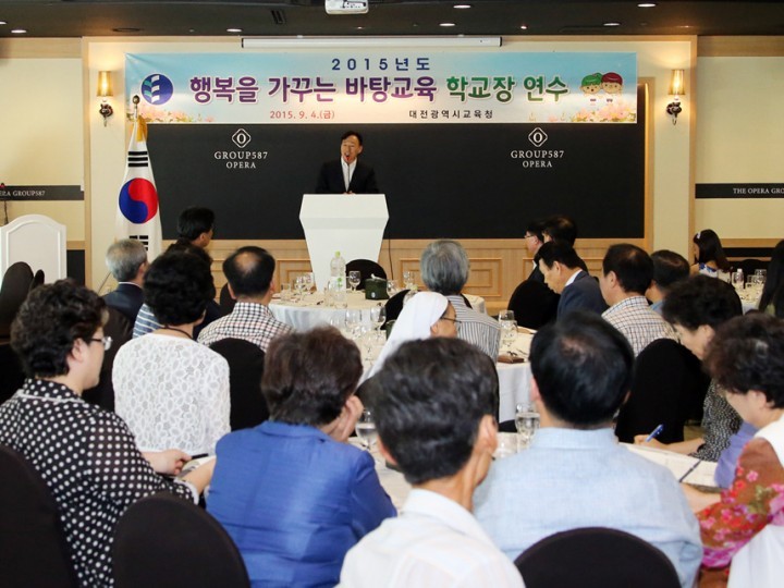 대전시교육청, 학교장·교감·학부모 연수 개최