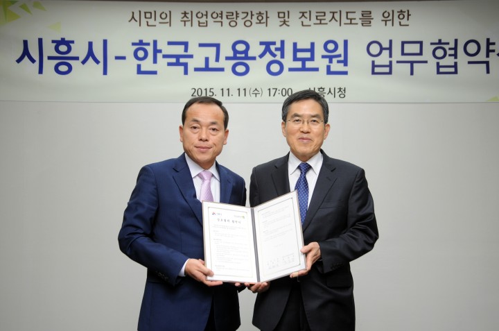 시흥시와 한국고용정보원 협약 체결!
