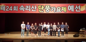 제24회 속리산전국단풍가요제, 영광의 본선 진출자