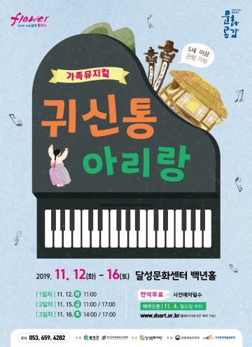 달성군문화재단, 가족뮤지컬 <귀신통 아리랑> 개최