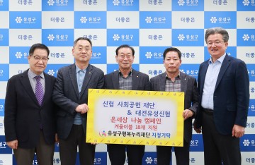 대전 유성구, 취약계층에 겨울나기 온정 확산…기업·단체 기탁 이어져