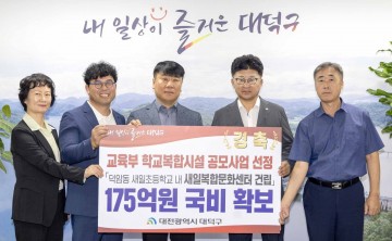 대전 대덕구, 덕암동 새일초등학교 학교복합시설 건립 선정 ‘쾌거’