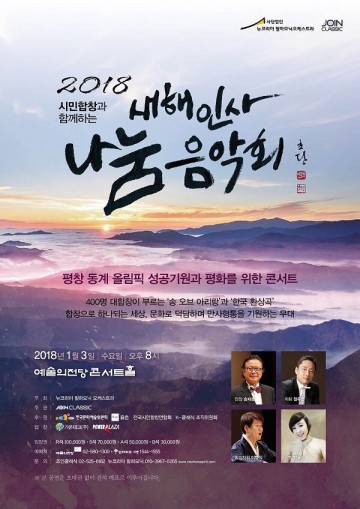 1월 3일 평창동계올림픽 성공기원 콘서트, 나눔 음악회