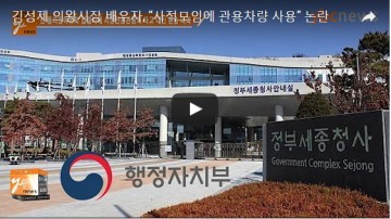 김성제 의왕시장 배우자 사적모임에 관용차량 사용  논란 