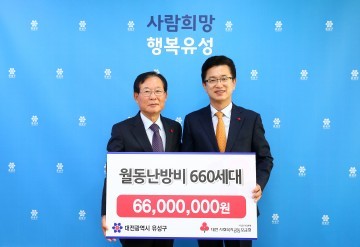 대전사회복지공동모금회, 유성구 따뜻한 겨울나기 지원