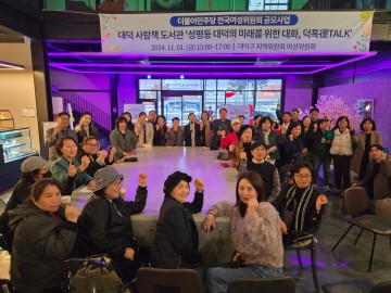 더불어민주당 대덕구 여성위원회, ‘성평등 대덕의 미래를 위한 대화, 덕톡(德Talk)-사람책 행사 성황리 개최
