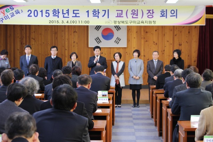 yes 구미교육 2015학년도 교(원)장 회의