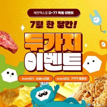 제천한방엑스포, D-77 맞아 ‘순금 vs 지금’ 온라인 이벤트 눈길