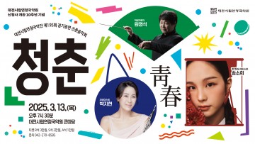 대전시립연정국악단, 제195회 정기공연 신춘음악회 ‘청춘’ 개최