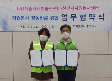 천안시-세종시 나눔문화 확산과 비상시 재난재해 공동대응 위해 업무협약 체결 